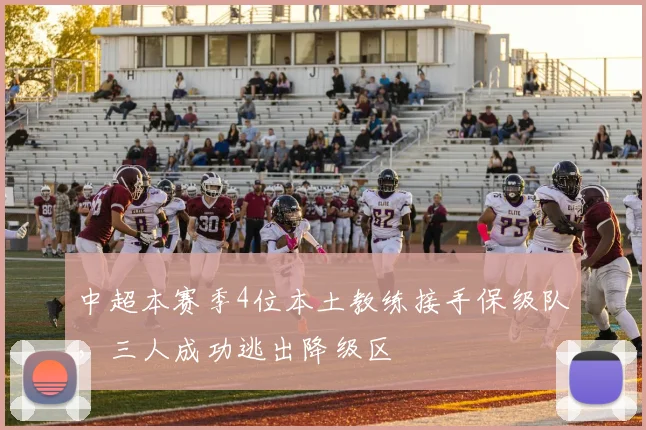 中超本赛季4位本土教练接手保级队，三人成功逃出降级区